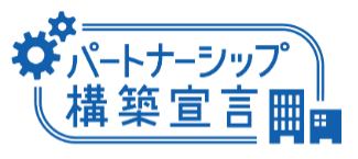 パートナーシップ構築宣言